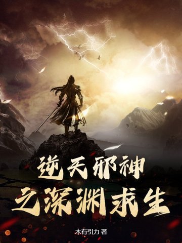 逆天邪神之深渊求生