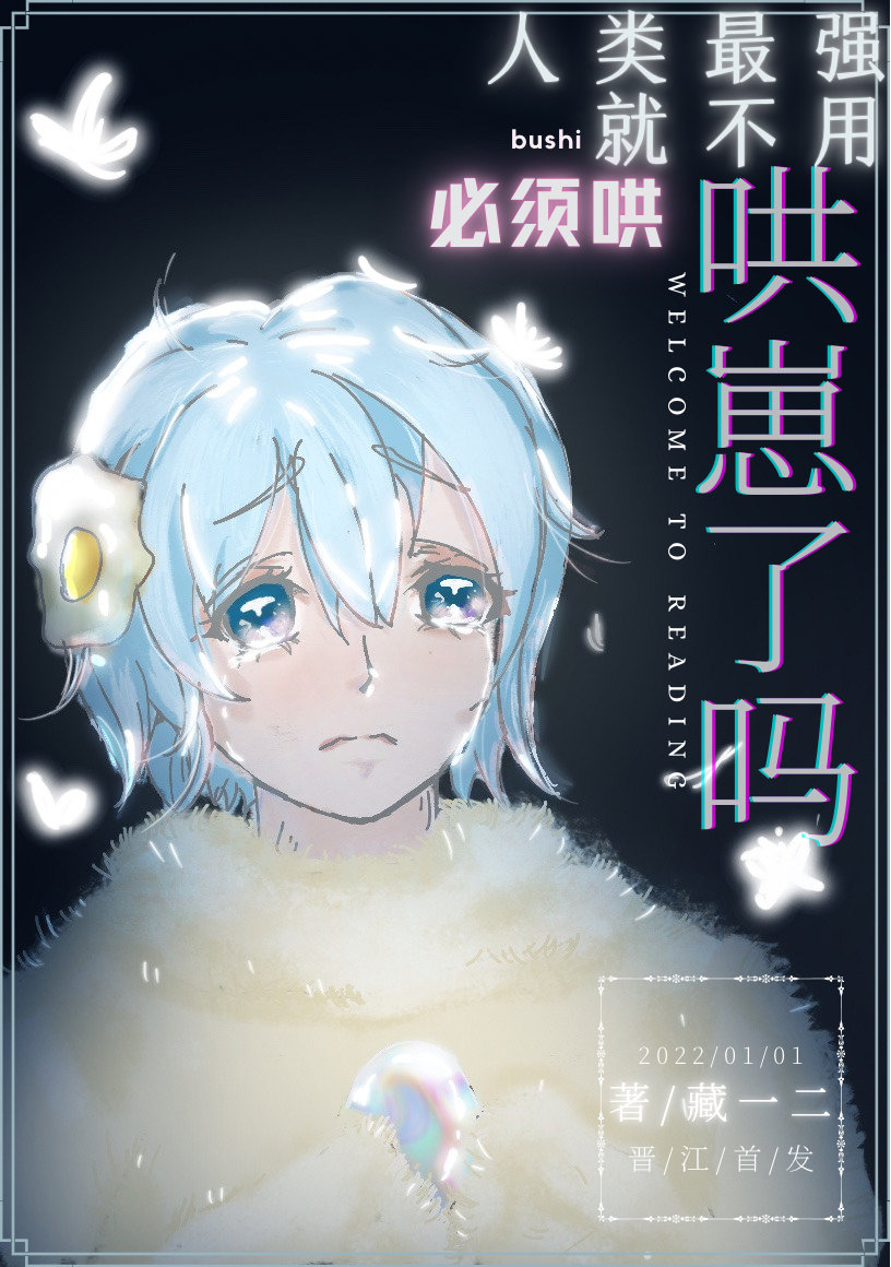 人类最强就不用哄崽了吗 人类最强就不用哄崽了吗