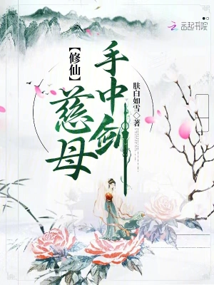 修仙，慈母手中剑林微刘洵