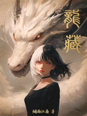 龙藏张生卫渊