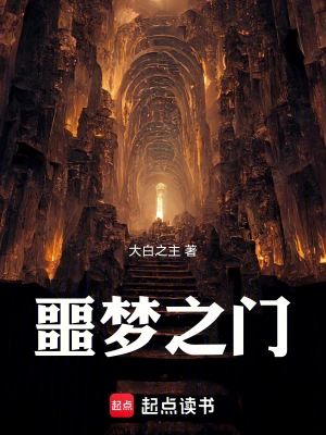 噩梦之门林默周梦芸