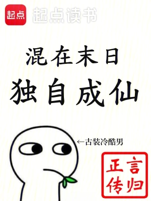 混在末日，独自成仙王机玄魏娜