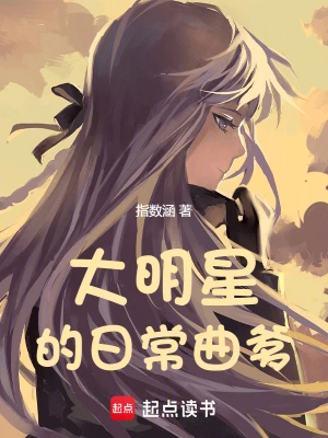 大明星的日常曲爹苏醒胡阳