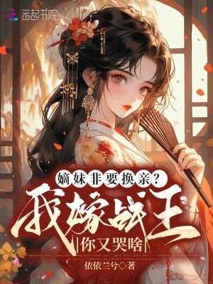 嫡妹重生抢夫君？侯门主母乐疯了林语岚邵珣