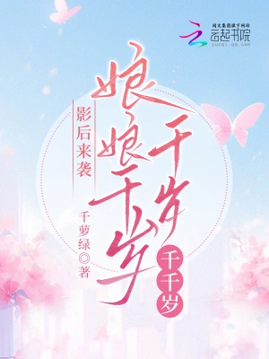 影后来袭：娘娘千岁千岁千千岁沈沉郭全涛