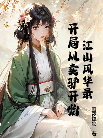 江山风华录：开局从卖驴开始