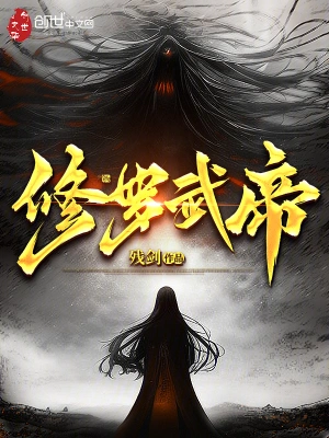 修罗武帝姜辰姜峰