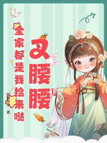 阿娘系窝呀，崽崽捡到仙尊爹爹啦
